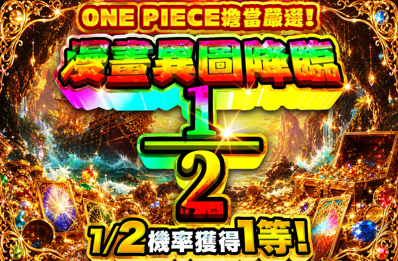 ONE PIECE担当おすすめ!コミパラ 1/2