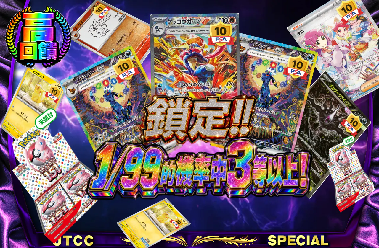 狙え！1/99の確率で3等以上!!