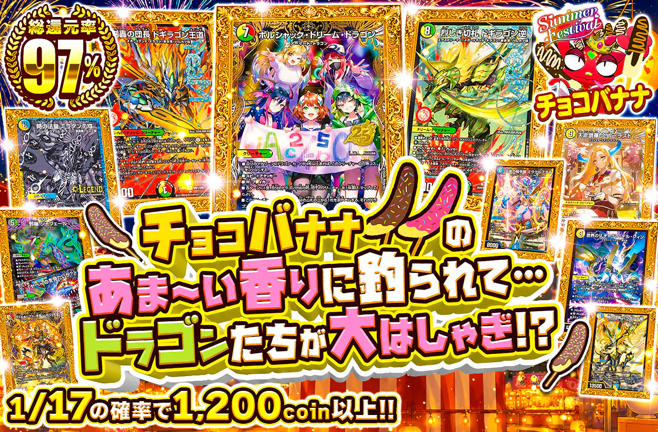 チョコバナナのあま～い香りに釣られて…ドラゴンたちが大はしゃぎ！？                