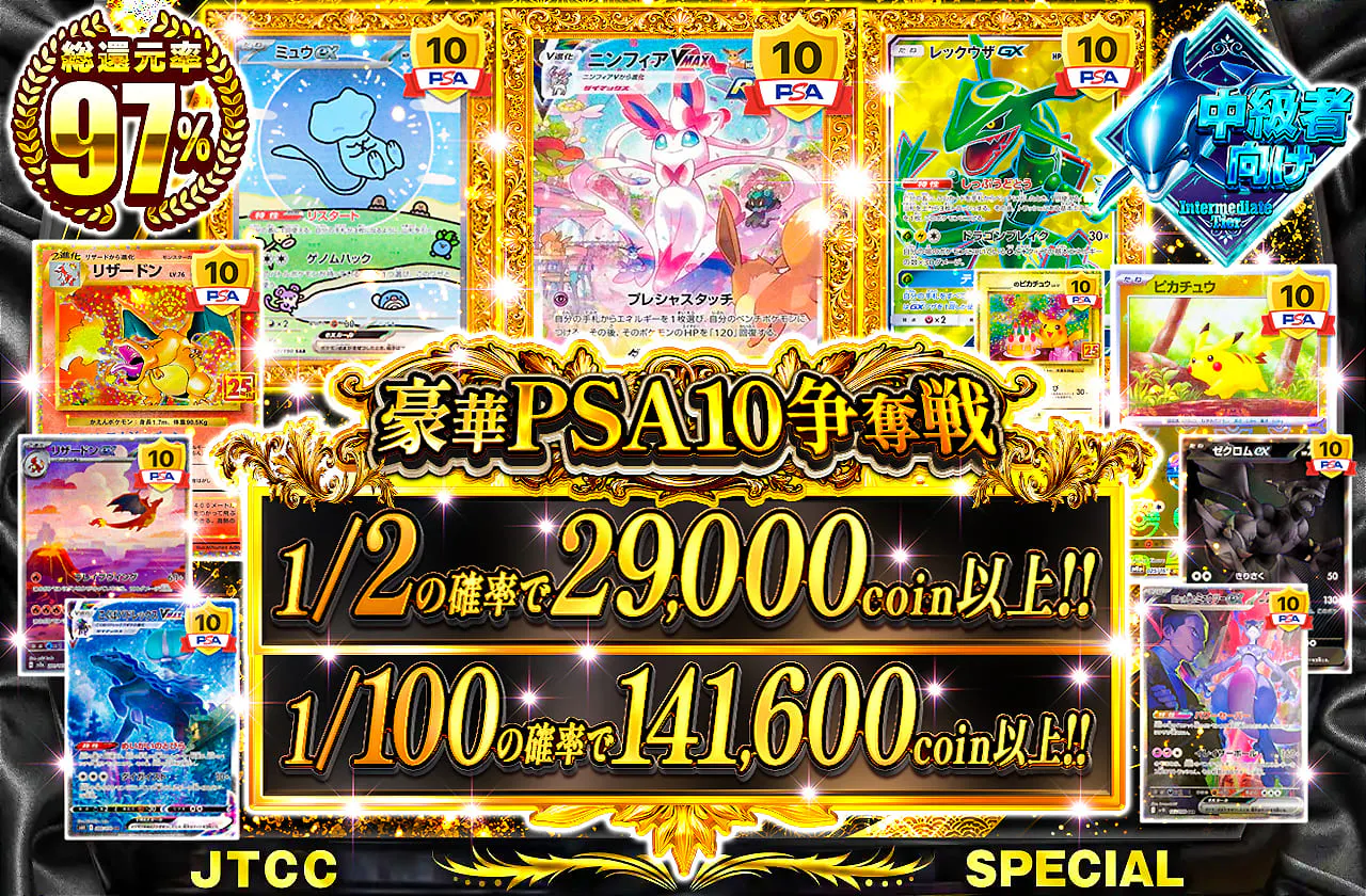 豪華PSA10争奪戦