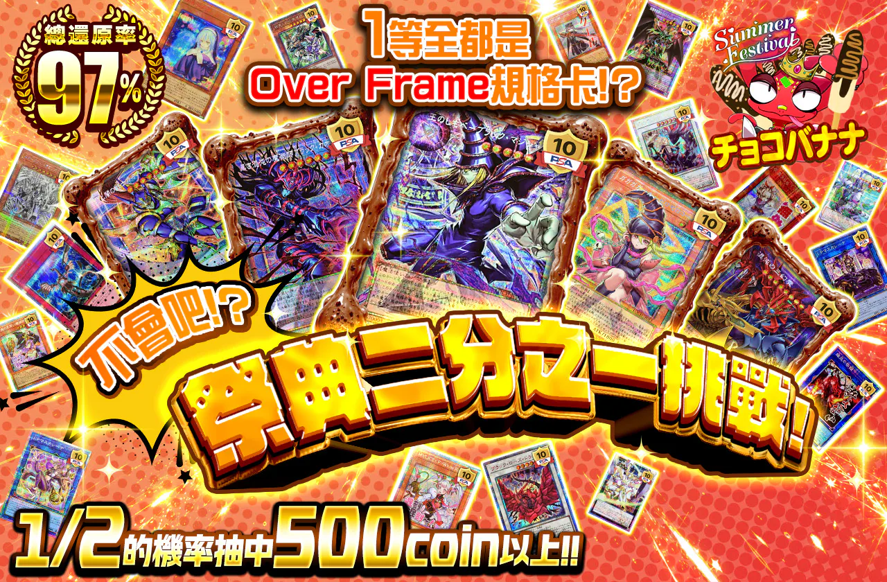 1等は全部オーバーフレーム仕様のカード!?そんなバナナ!? お祭りニブイチチャレンジ!