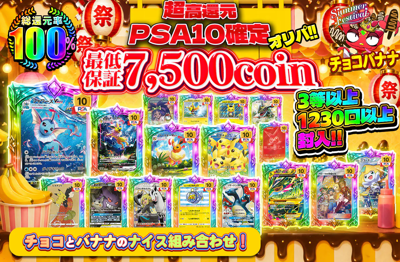 超高還元PSA10確定オリパ!!3等以上1230口以上封入!!最低保証7500coin
