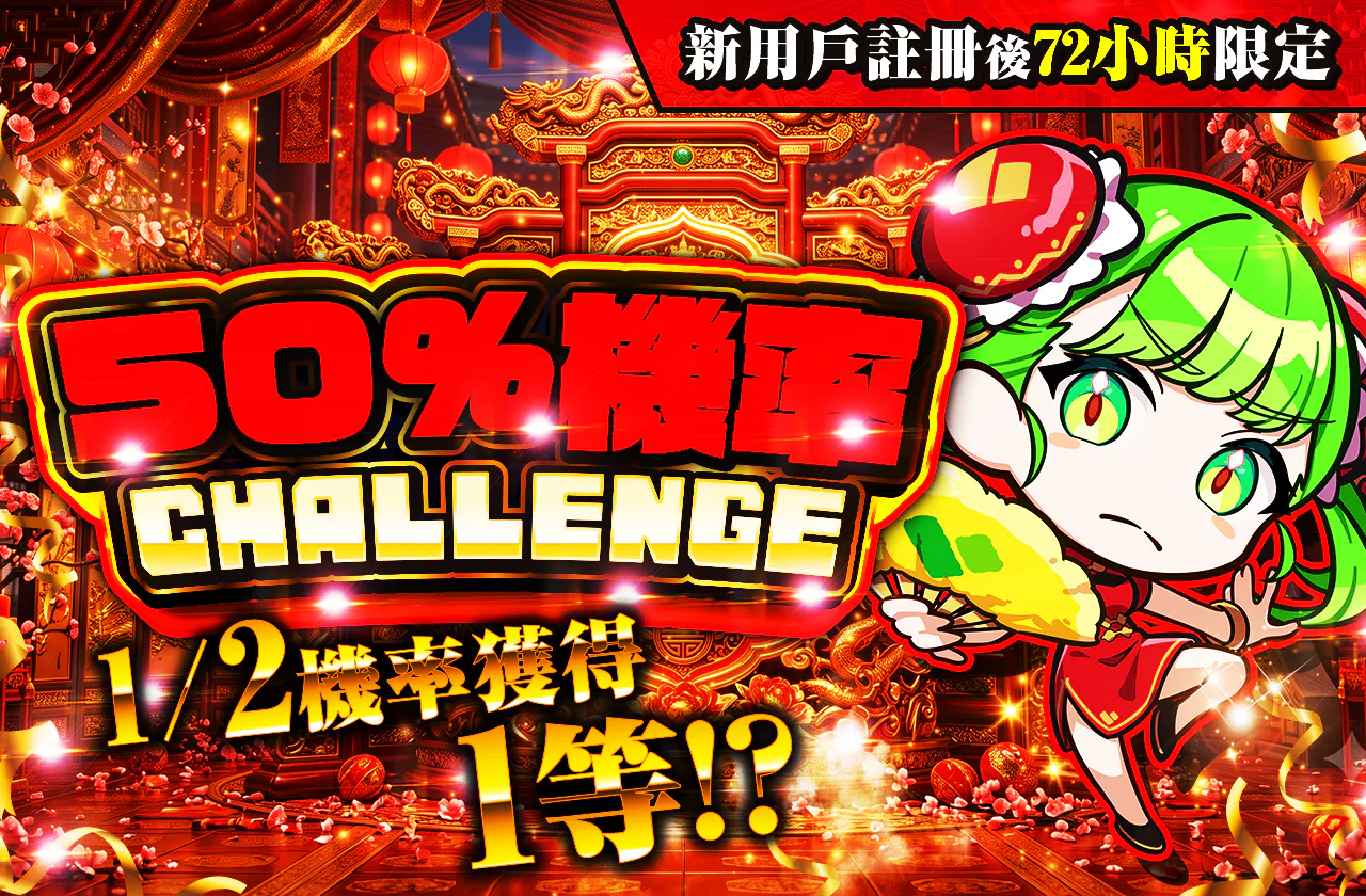 新規登録から72時間限定!ニブイチチャレンジ-Red編-