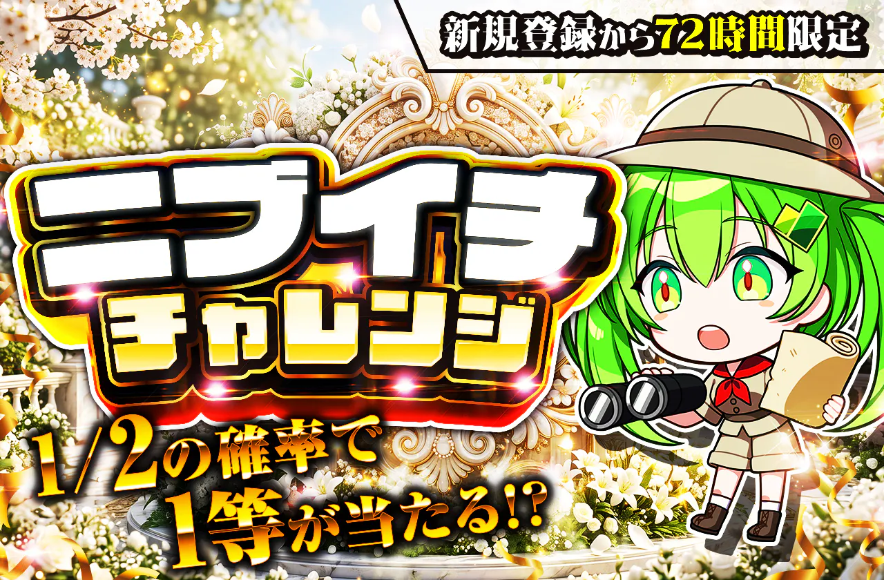 新規登録から72時間限定!ニブイチチャレンジ-White編-