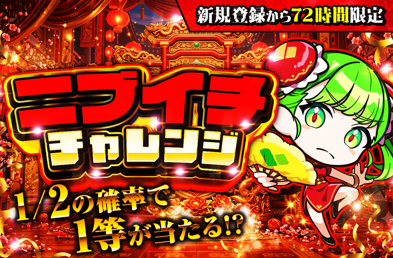 新規登録から72時間限定！ニブイチチャレンジ-Red編-