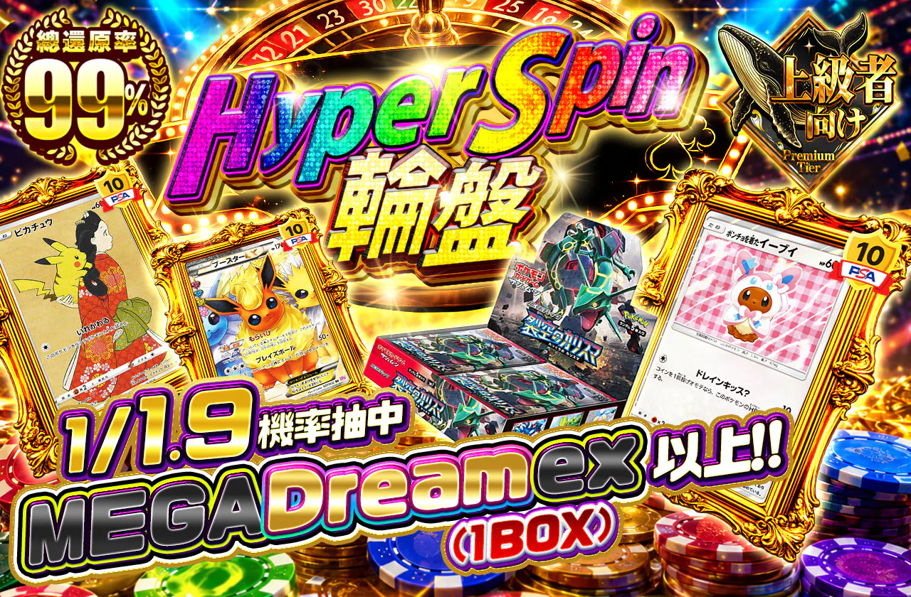 ハイパースピンルーレット