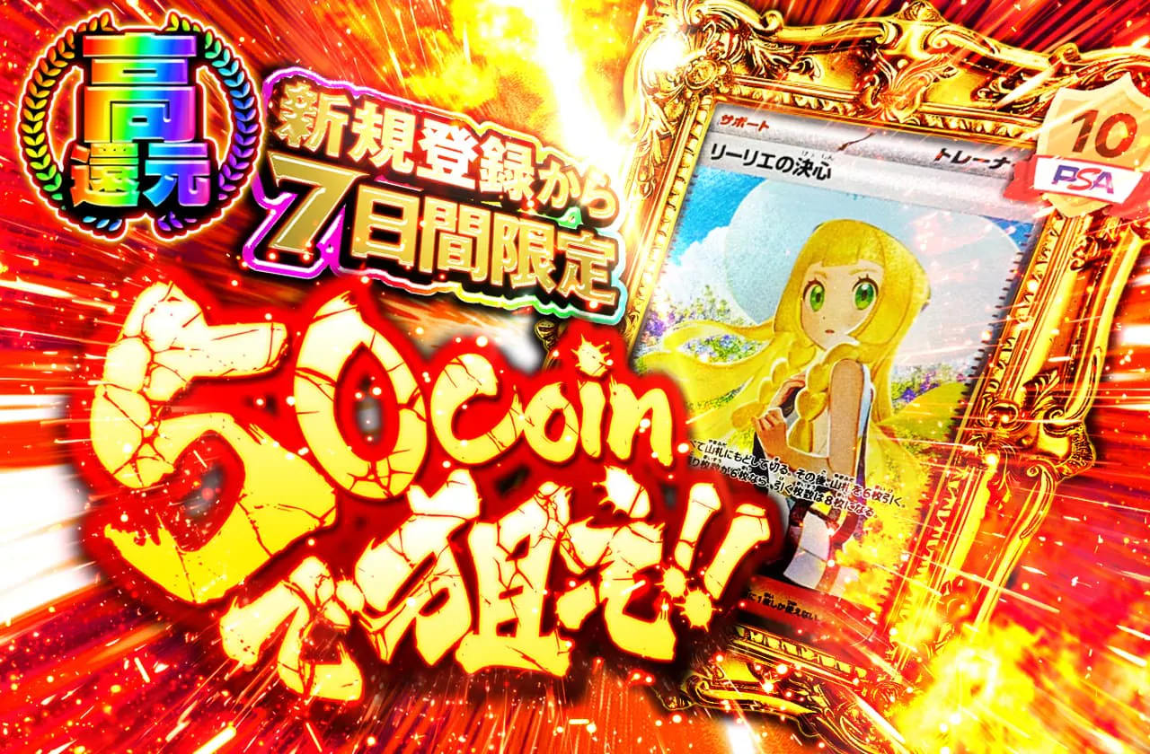 新規登録から7日間限定　50coinで狙え