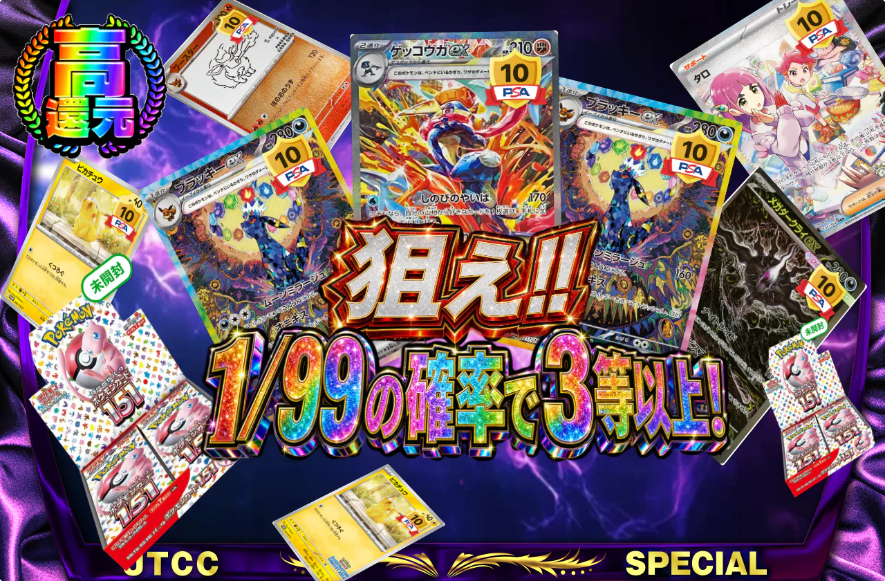 狙え!1/99の確率で3等以上!!