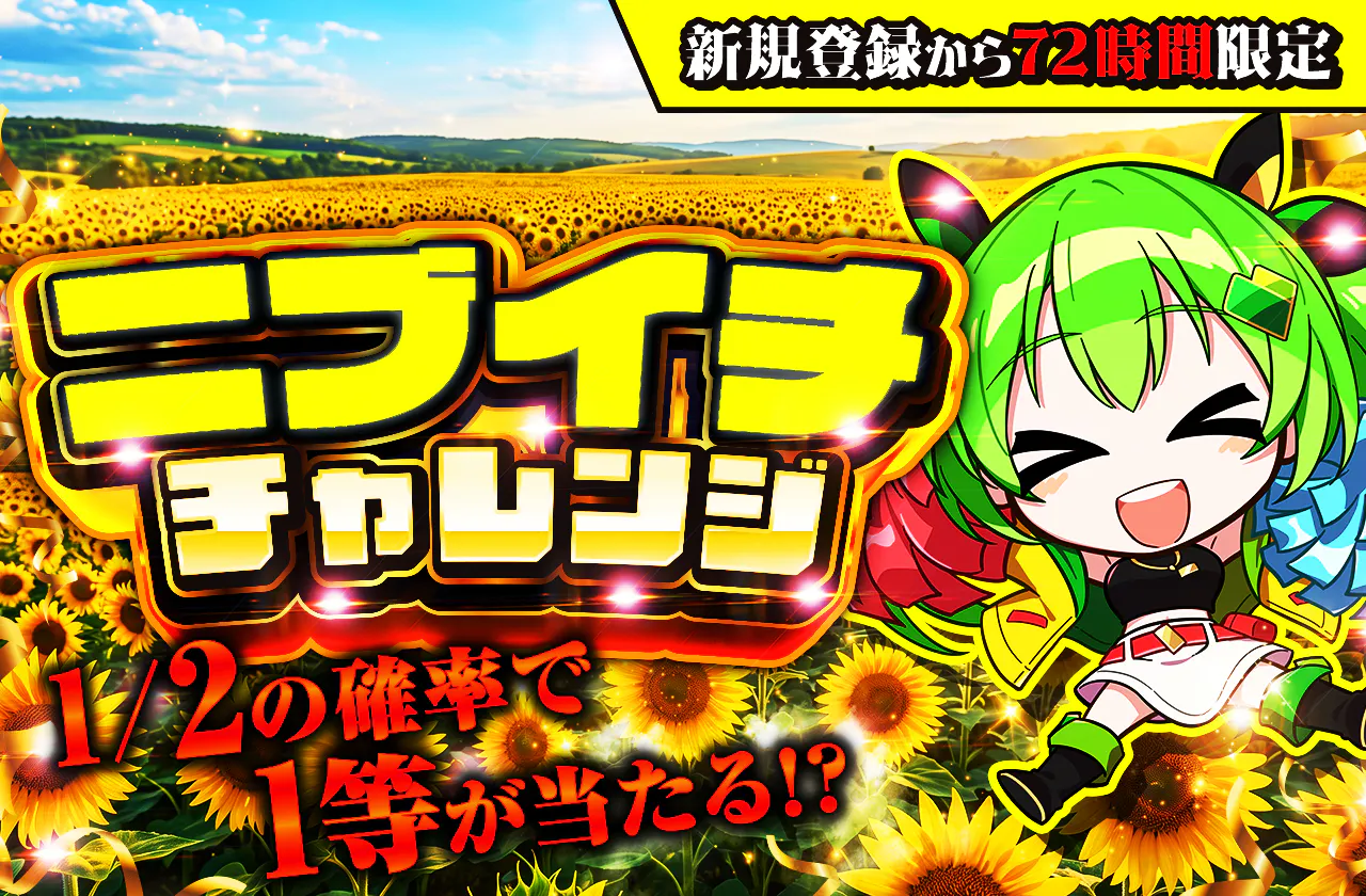 新規登録から72時間限定!ニブイチチャレンジ-Yellow編-
