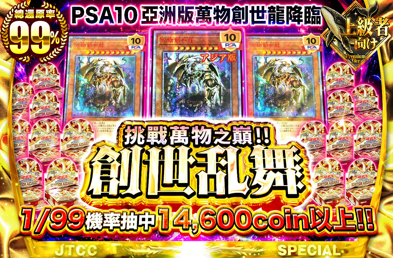 PSA10アジア版万物創世龍降臨　万物の頂点に挑め!! 創世乱舞