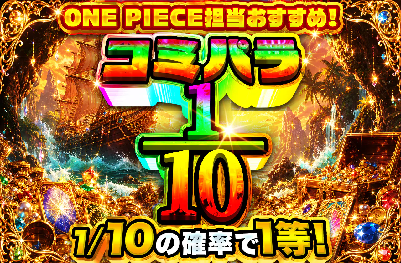 ONE PIECE担当おすすめ!コミパラ 1/10