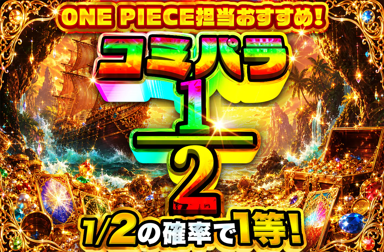 ONE PIECE担当おすすめ!コミパラ 1/2