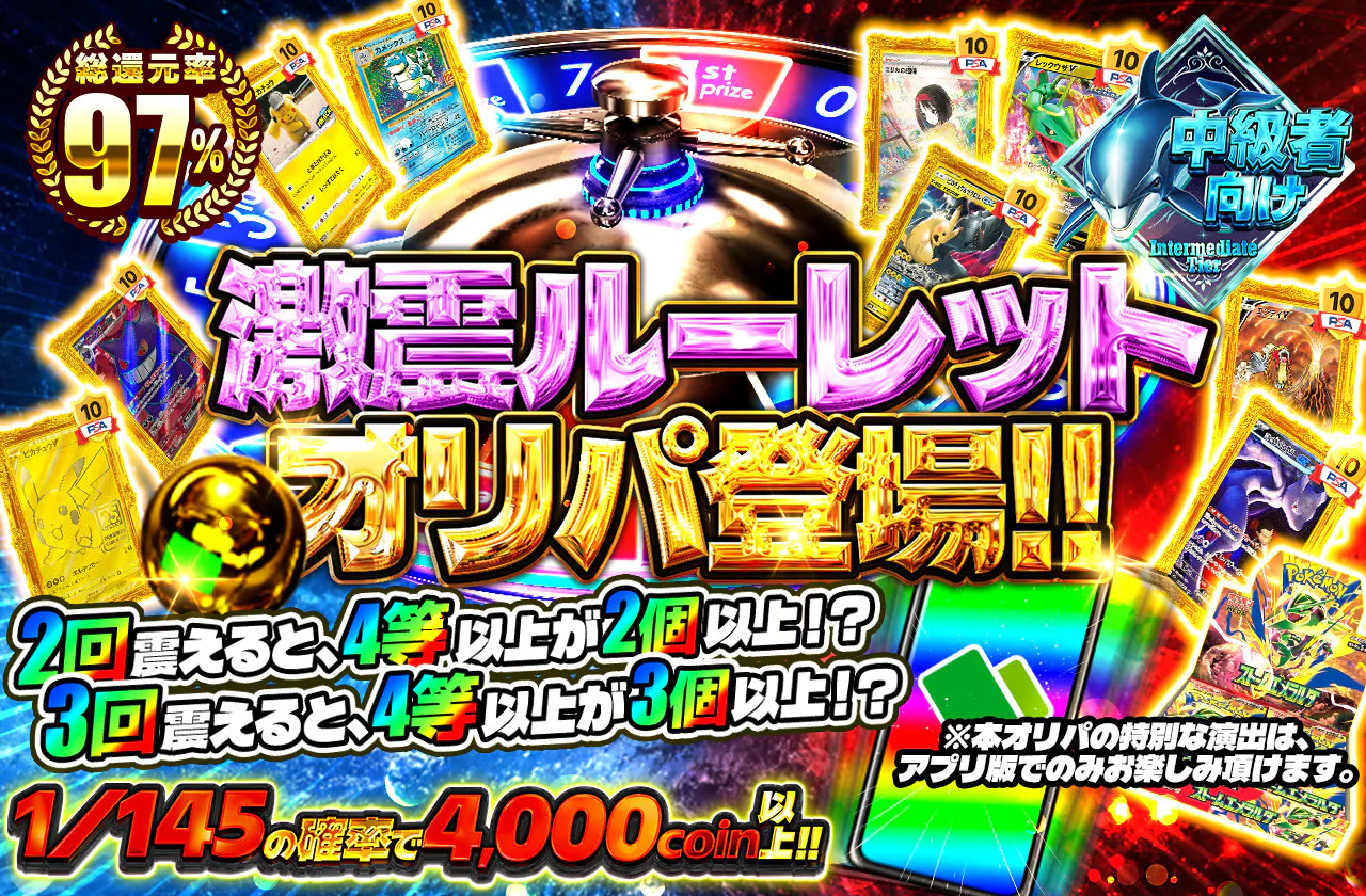激震ルーレットオリパ登場!!  2回震えると、4等以上が2個以上！？ 3回震えると、4等以上が3個以上！？