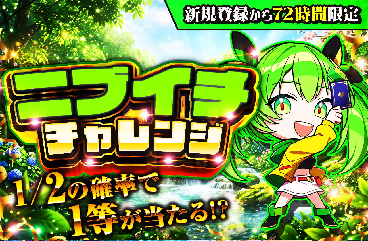 新規登録から72時間限定！ニブイチチャレンジ-Green編-