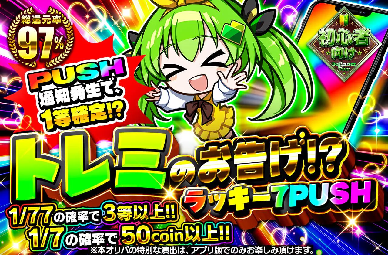 トレミのお告げ！？ラッキー7PUSH