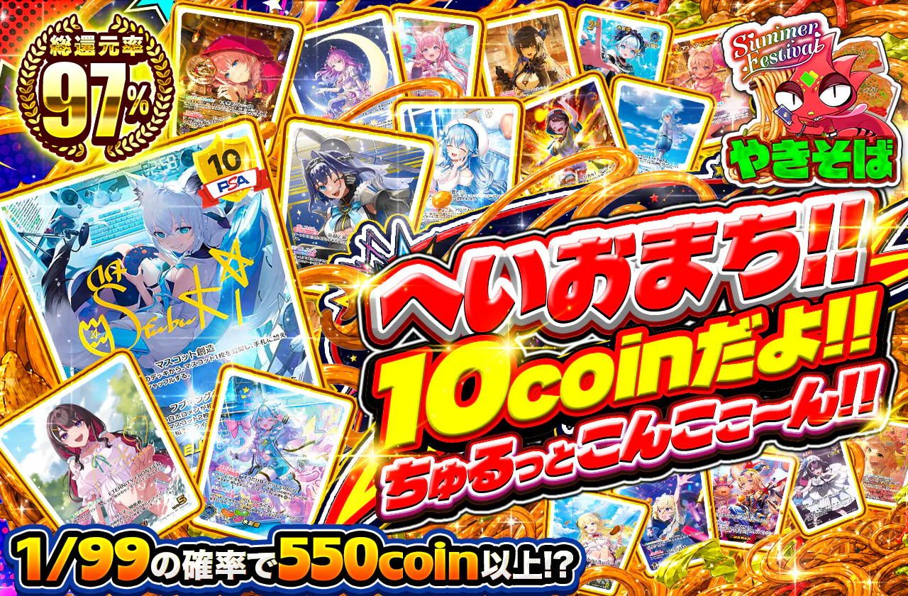 へいおまち!! 10coinだよ!! ちゅるっとこんここ~ん!!