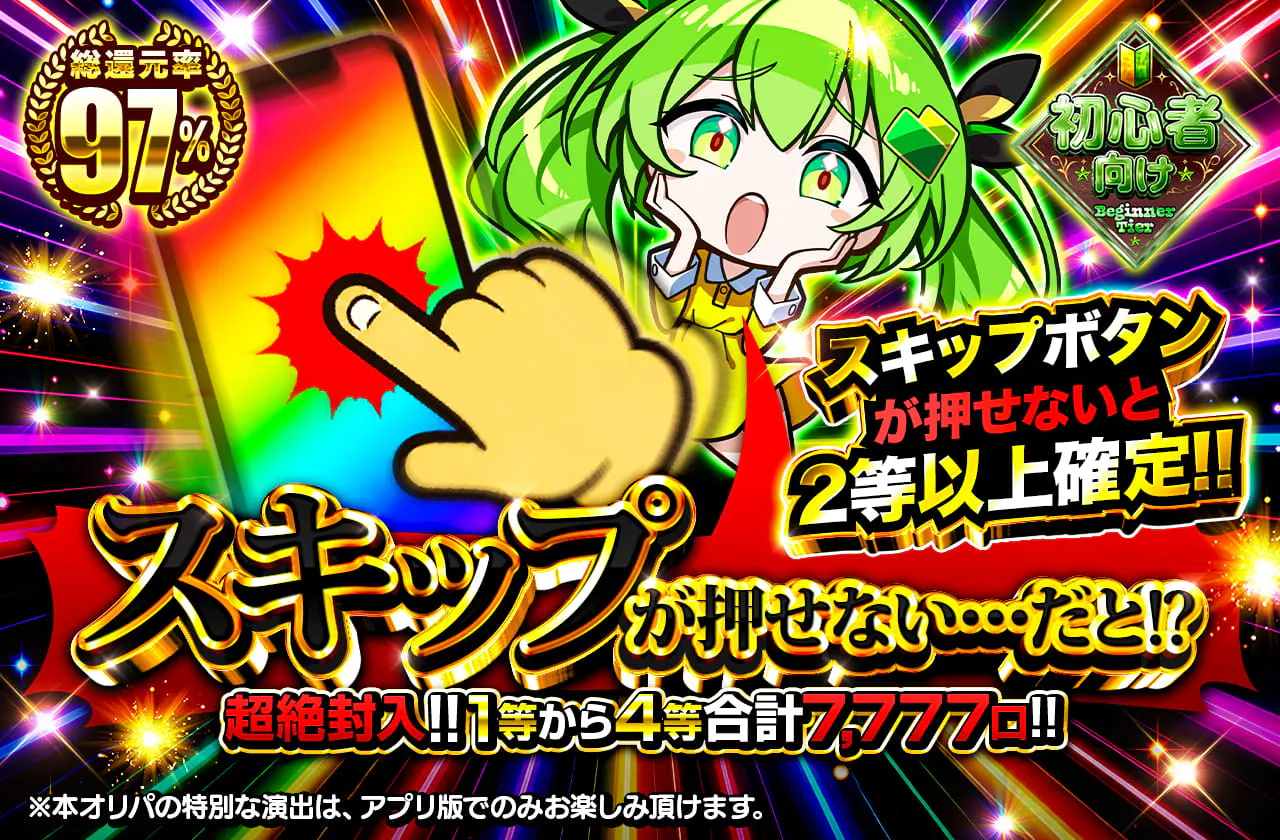 スキップが押せない・・・だと！？超絶封入!!1等から4等合計7777口!!