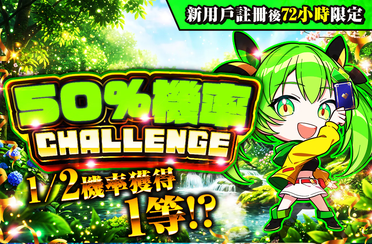 新規登録から72時間限定！ニブイチチャレンジ-Green編-