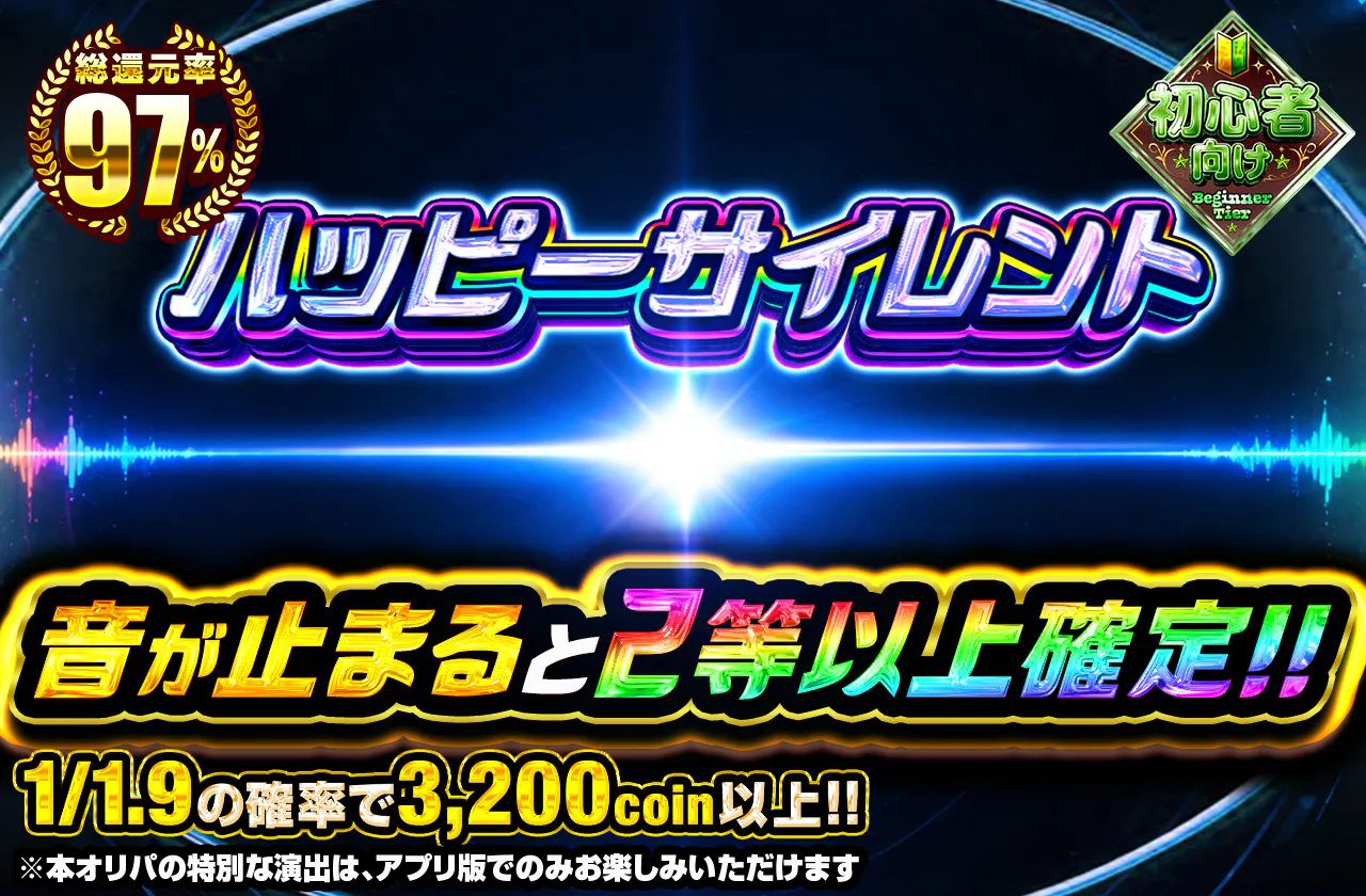ハッピーサイレント