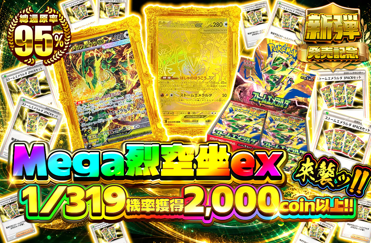 メガレックウザex襲来ッ!!