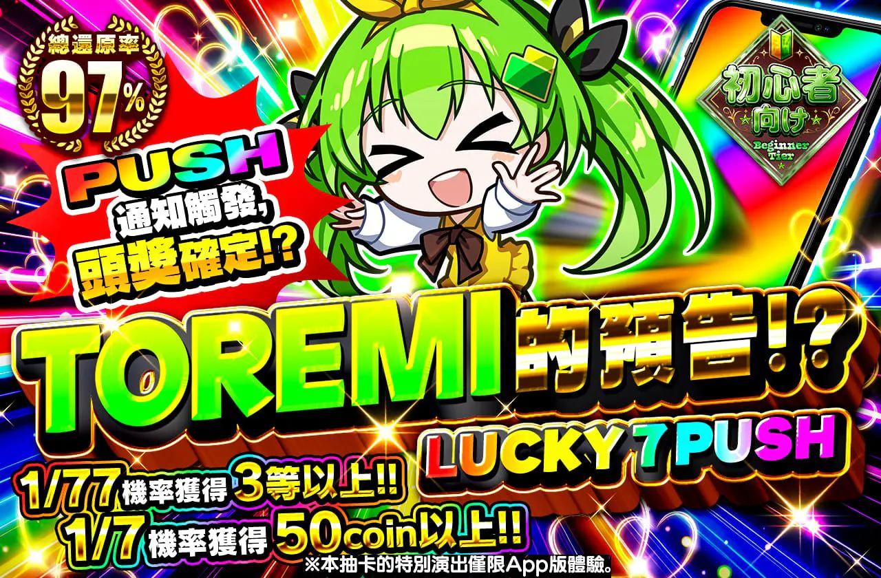 トレミのお告げ！？ラッキー7PUSH
