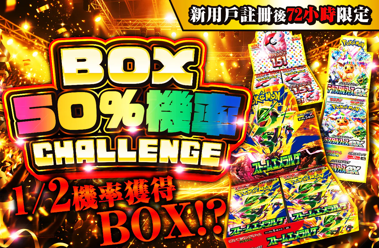 新規登録から72時間限定！ニブイチチャレンジ-BOX編-