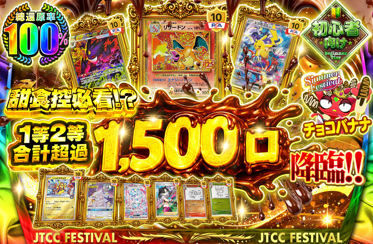 甘党必見⁉1等2等合計1,500口以上降臨!!