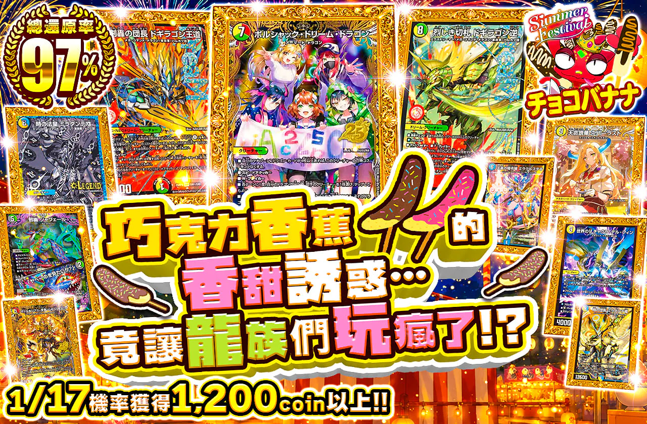 チョコバナナのあま～い香りに釣られて…ドラゴンたちが大はしゃぎ！？                