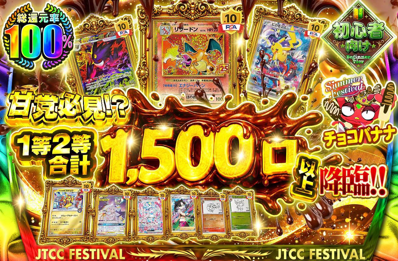 甘党必見⁉1等2等合計1,500口以上降臨!!