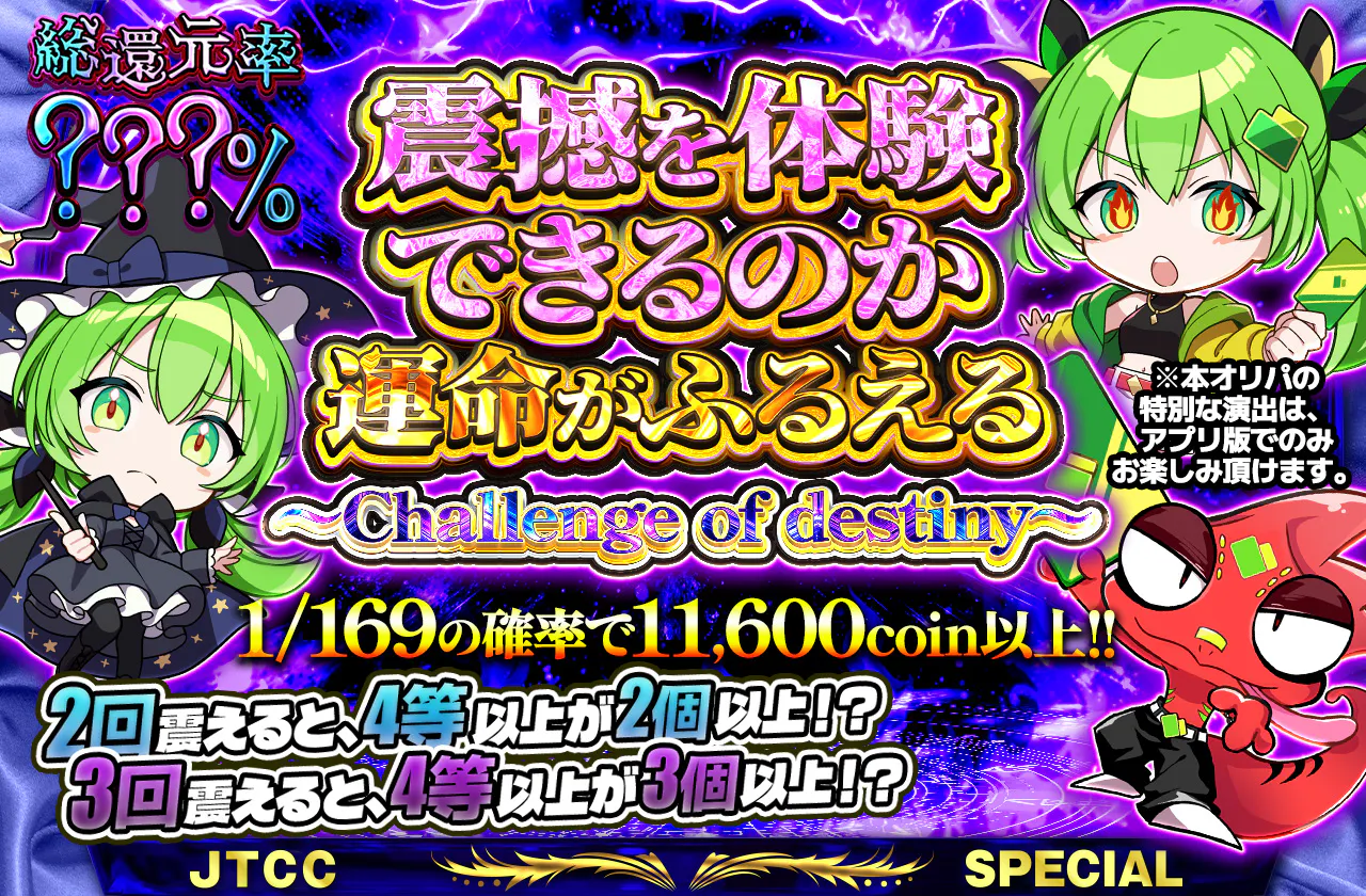 震撼を体験できるのか　 運命がふるえる ～Challenge of  destiny～
