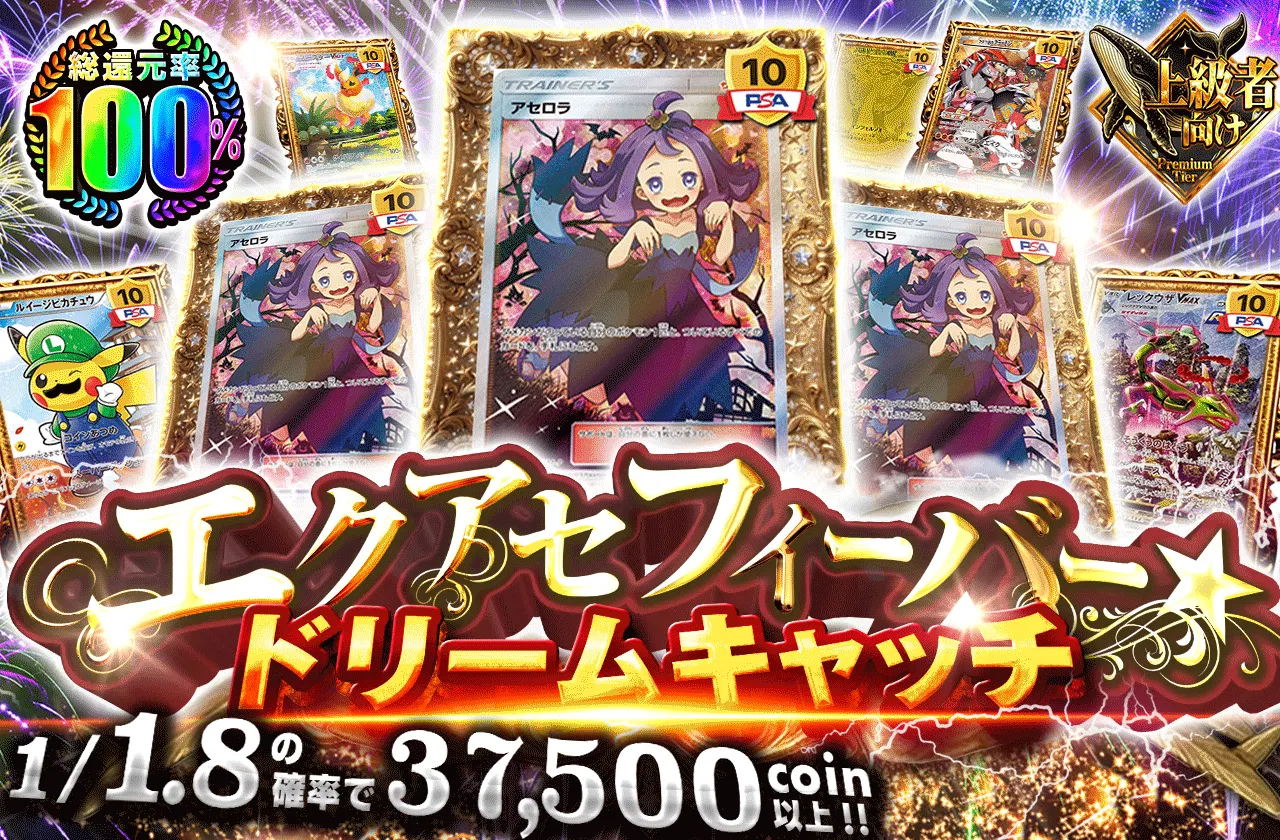 エクアセフィーバー☆ドリームキャッチ