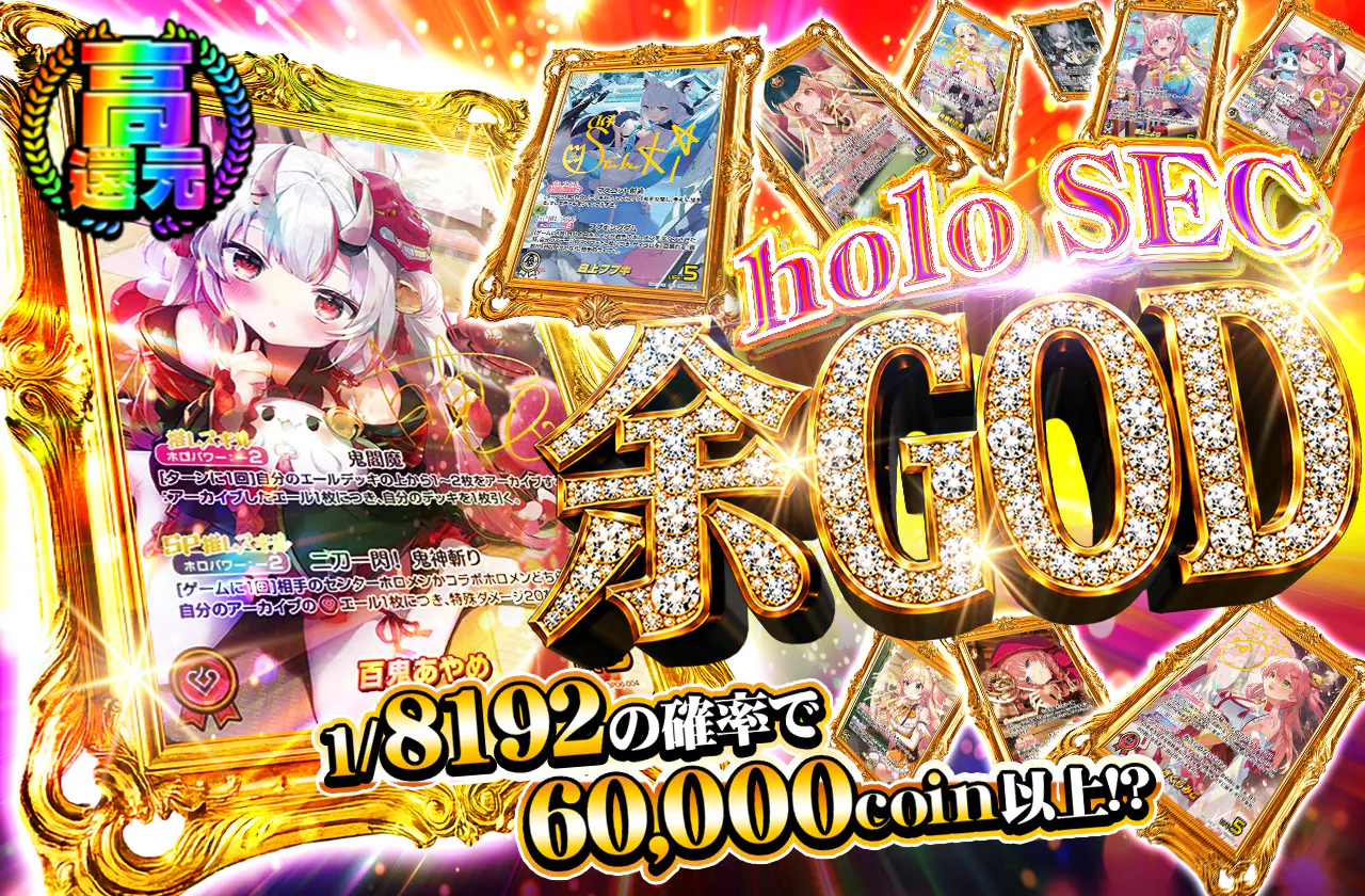 holo SEC 余GOD