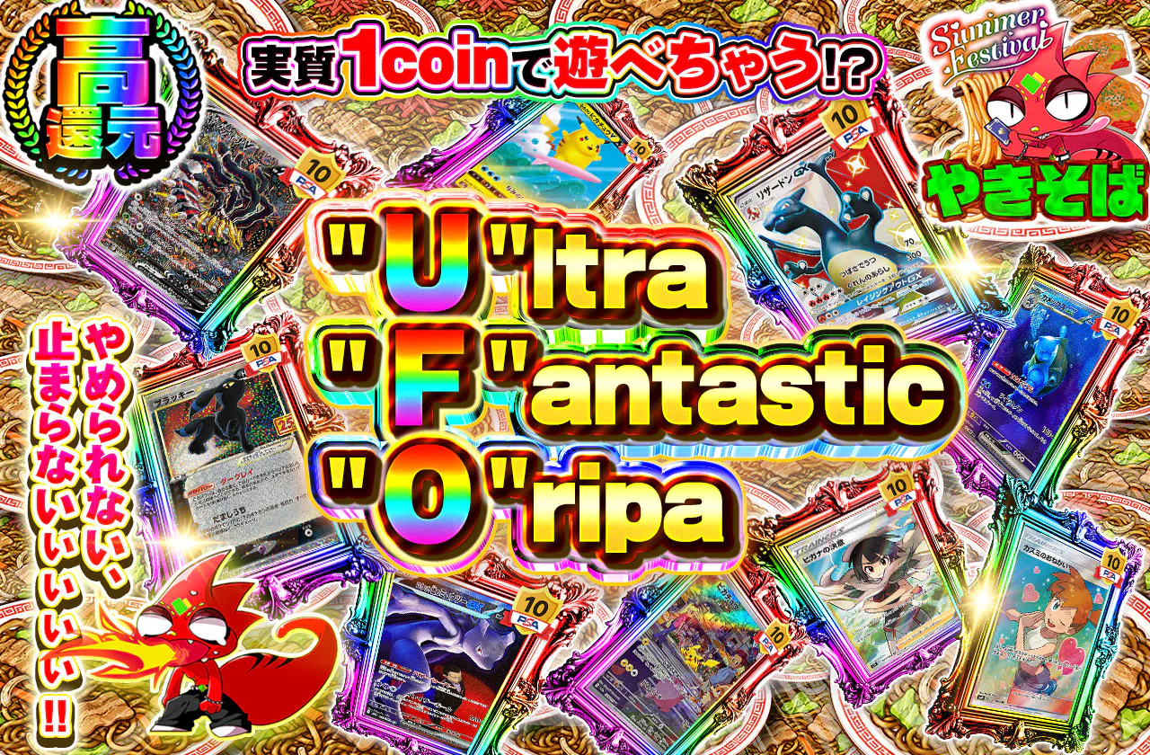 実質1coinで遊べちゃう!?U.F.O