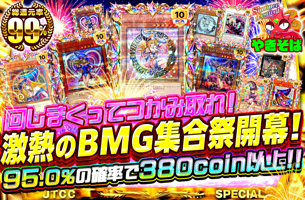 回しまくってつかみ取れ!激熱のBMG集合祭開幕!