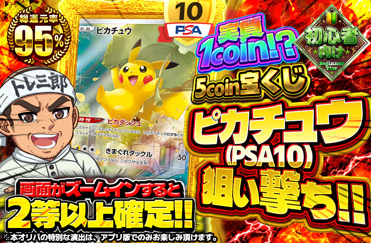 実質1coin⁉ピカチュウ(PSA10)狙い撃ち!! 5coin宝くじ