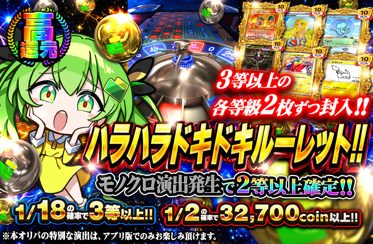 ハラハラドキドキルーレット!! 3等以上各等級2枚ずつ封入!!