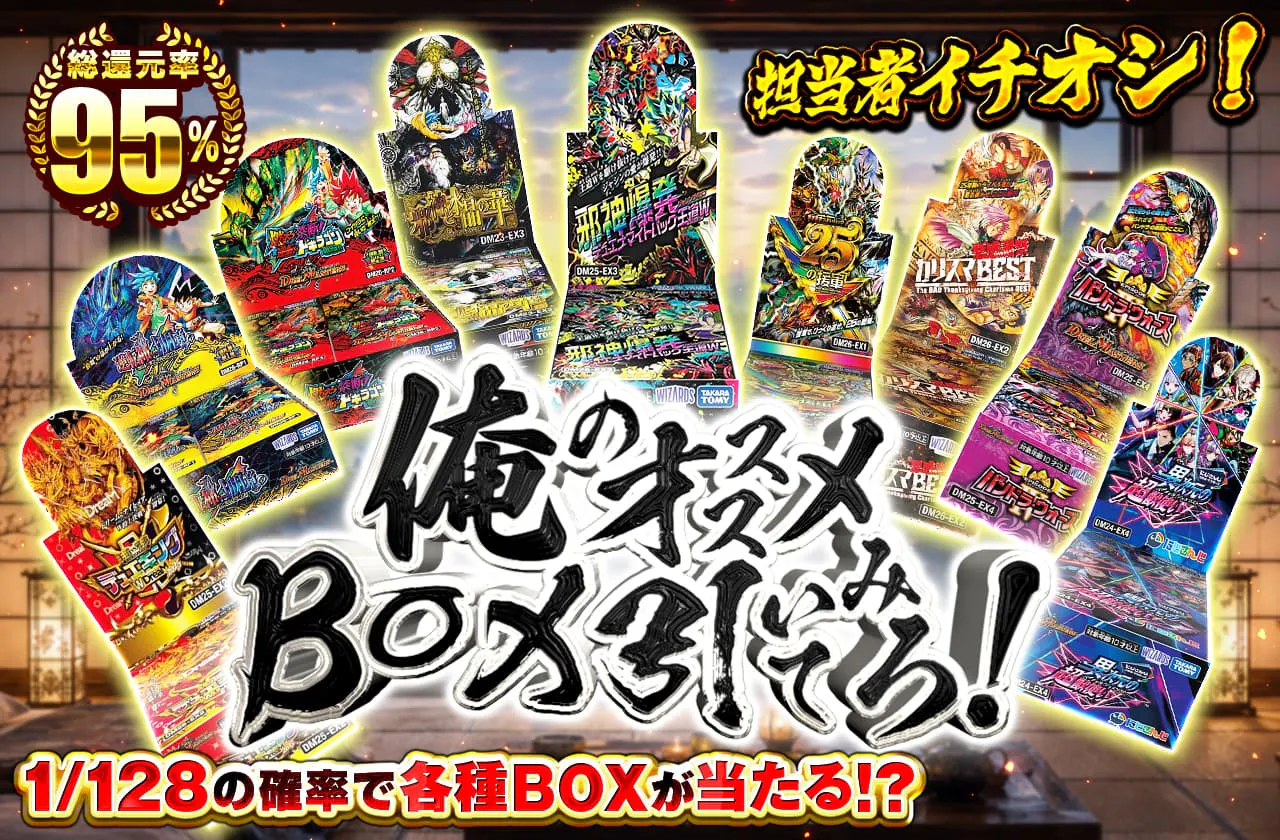 俺のオススメBOX引いてみろ!