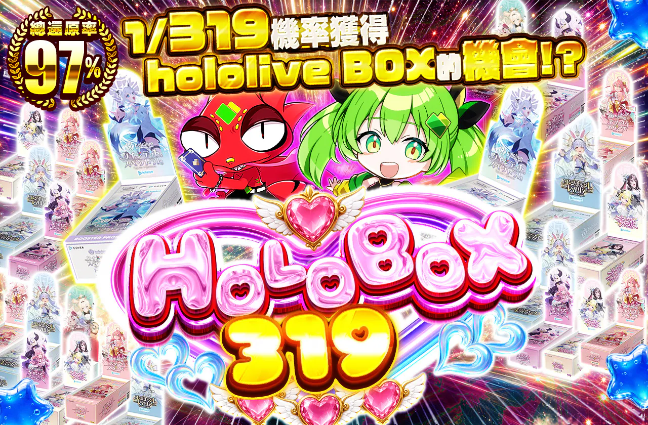 ホロボックスさんいちきゅ~