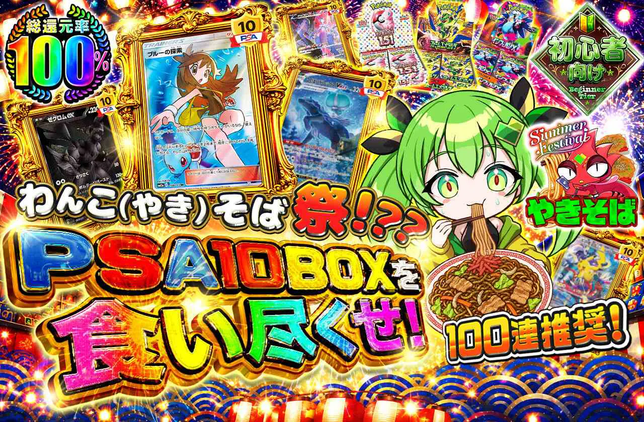 わんこ(やき)そば祭！？？PSA10BOXを食い尽くせ！