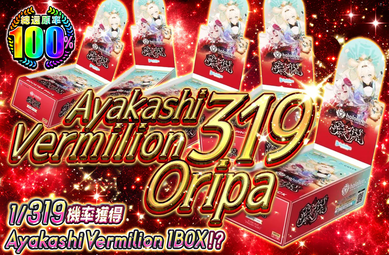 アヤカシヴァーミリオン 319 Oripa