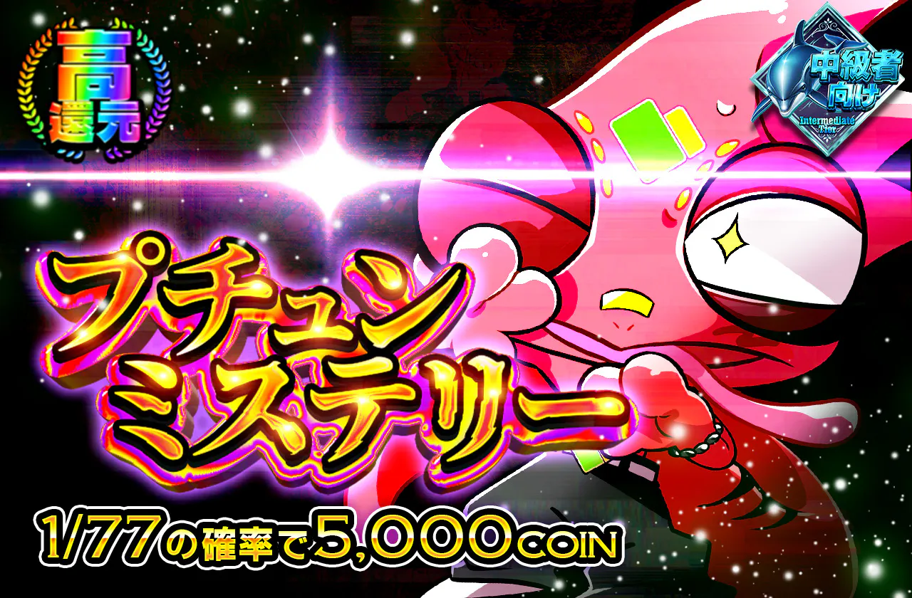 プチュンミステリー
