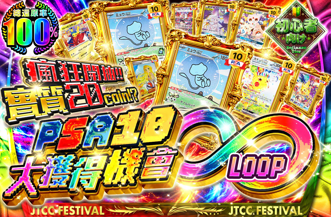 実質20coin!?PSA10大ゲットチャンス∞