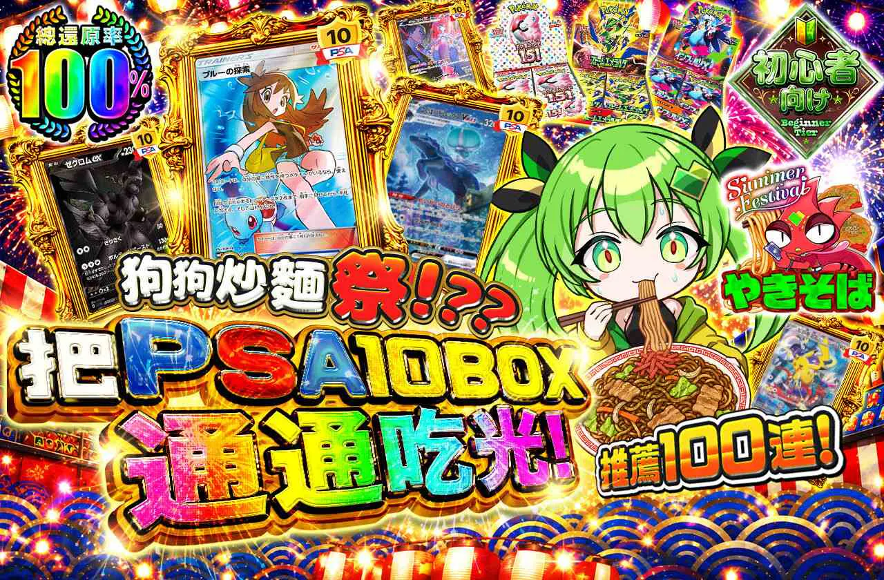 わんこ(やき)そば祭！？？PSA10BOXを食い尽くせ！