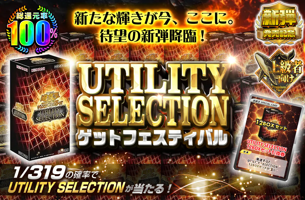 新たな輝きが今、ここに。 待望の新弾降臨! UTILITY SELECTIONゲットフェスティバル