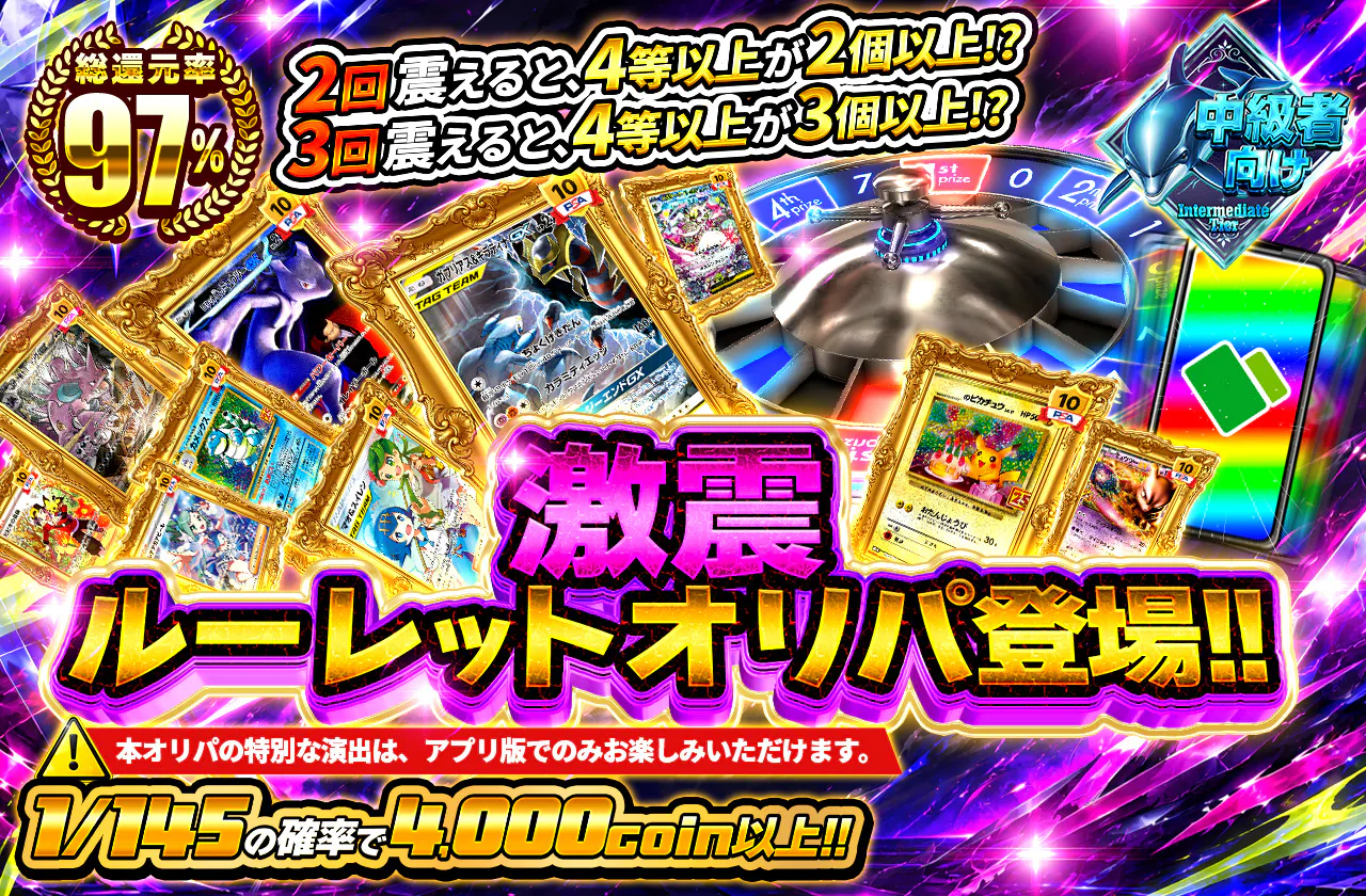 激震ルーレットオリパ登場!! 2回震えると、4等以上が2個以上!? 3回震えると、4等以上が3個以上!?