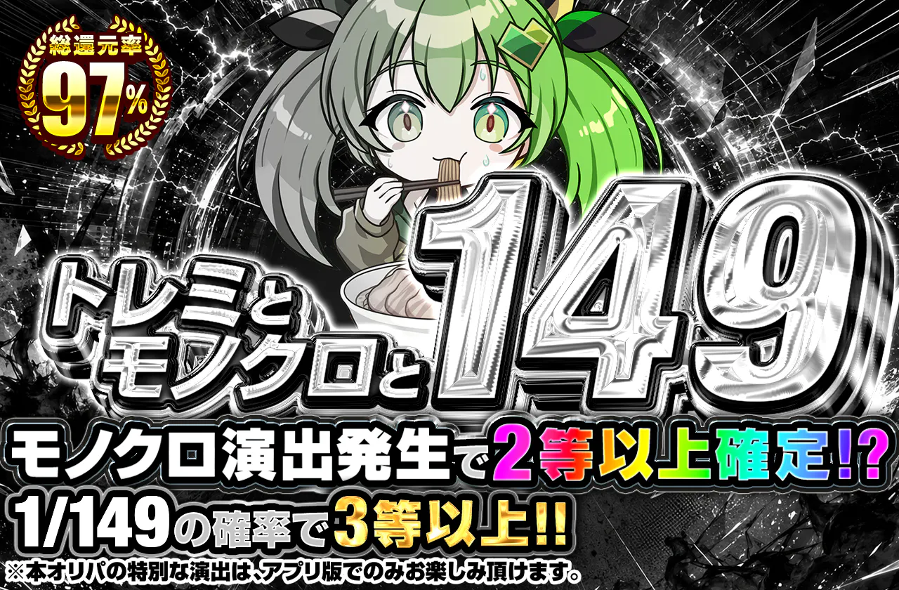 トレミとモノクロと149