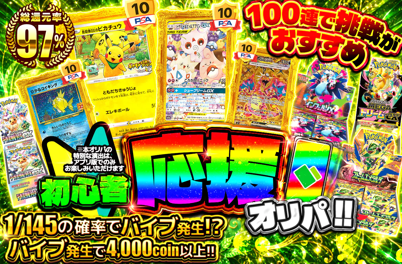 初心者応援オリパ!!　100連で挑戦がおすすめ！！