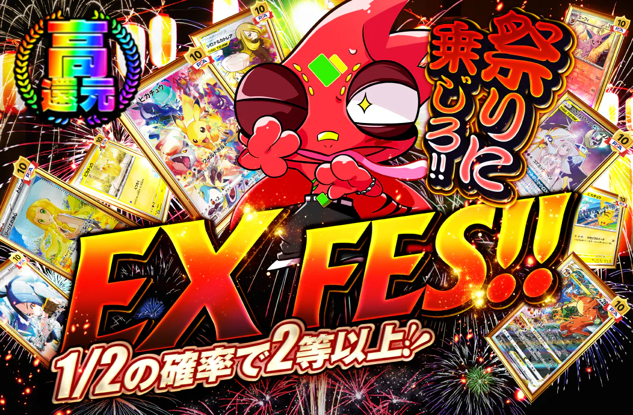 EX FES!! 1/2の確率で2等以上!!