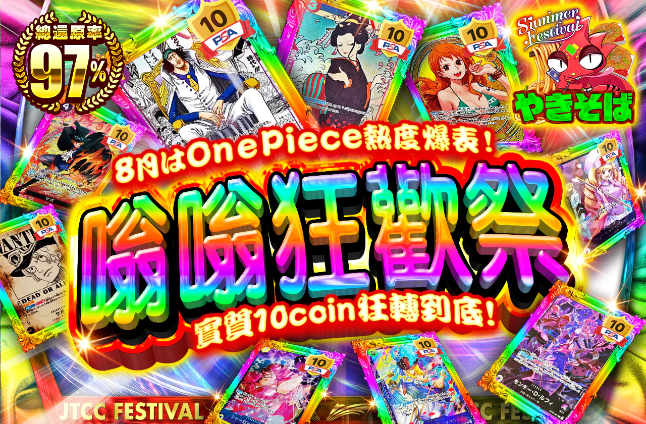 8月はone piece がアツすぎる! 実質10coinでぶん回せ!ぶんぶんフェスティバル