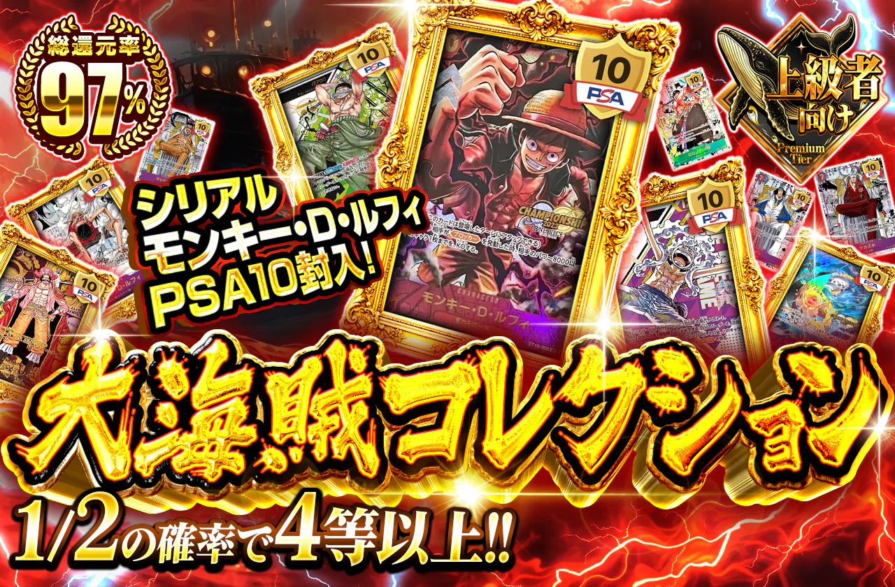 シリアル モンキー・D・ルフィPSA10 封入！大海賊コレクション